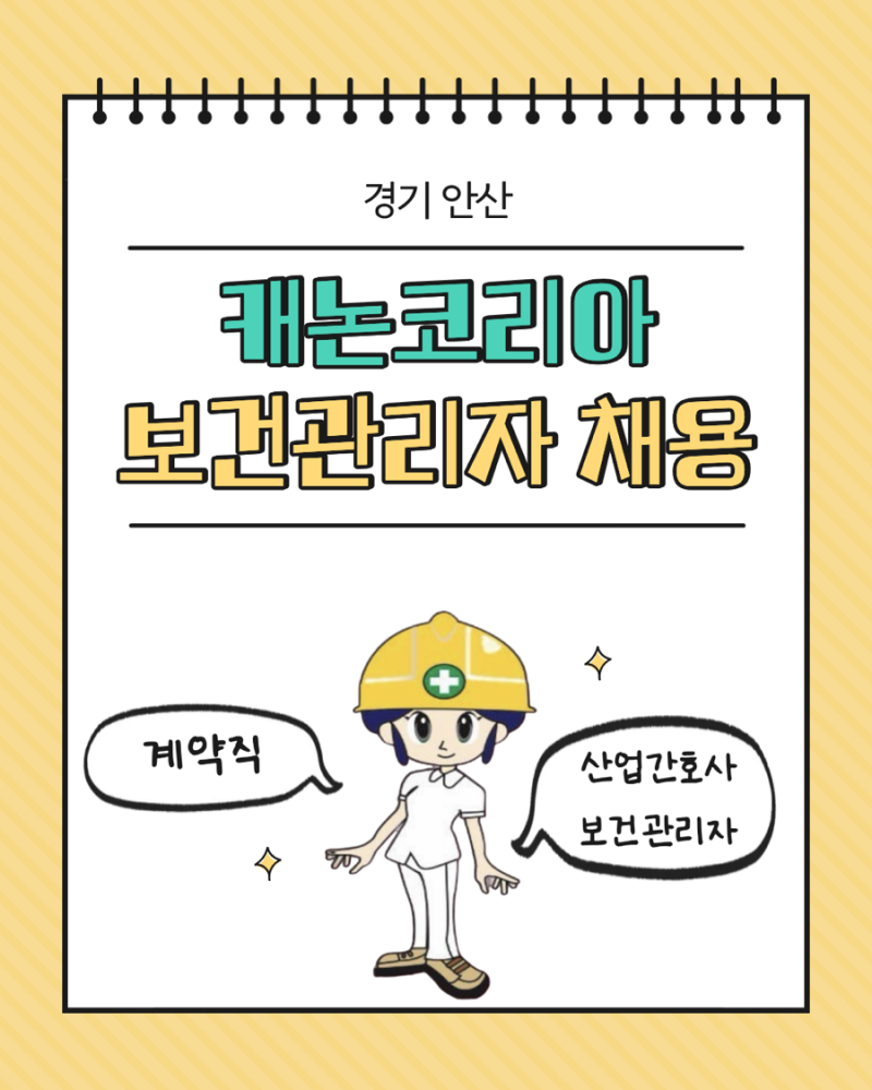 [보건관리자 채용] 캐논코리아 보건관리자 계약직 채용