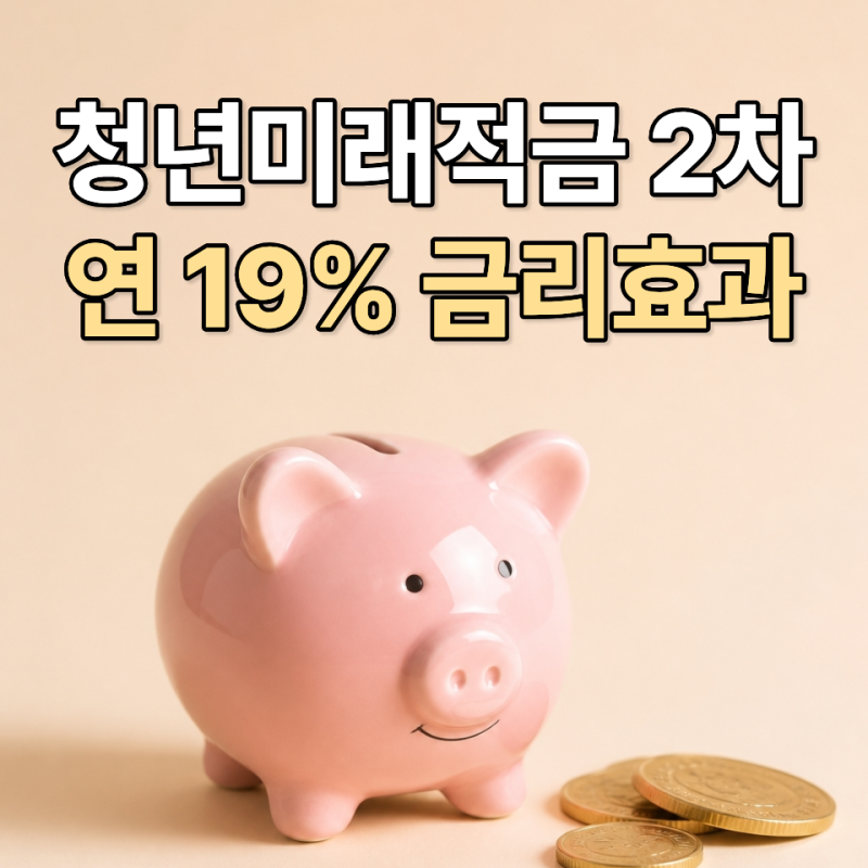 2026 청년미래적금 2차 조건 신청기간 총정리