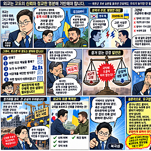 이재명 대통령 우크라이나 공개 사과 요구 : 증거, 증인, 사실관계라도 밝혀야!
