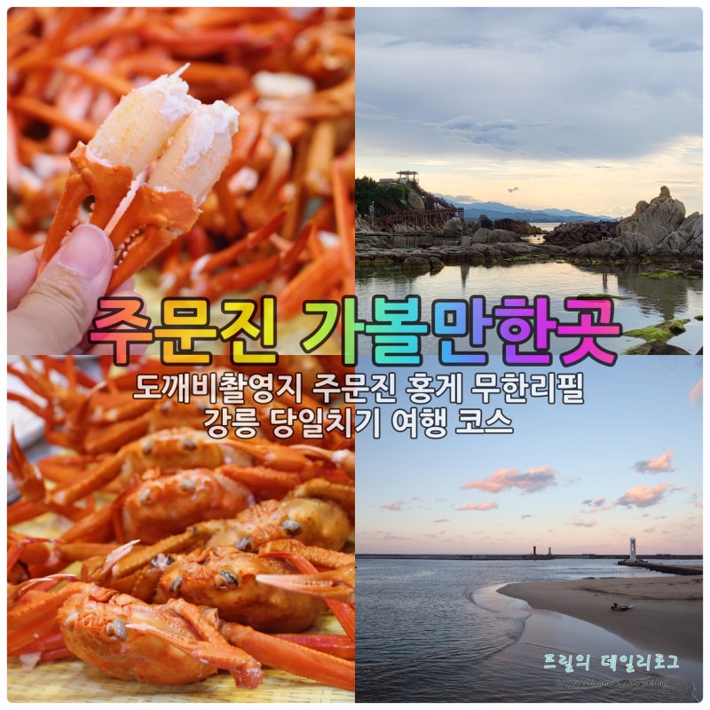 Where is the Goblin Filming Location in Jumunjin, Gangneung? All-You-Can-Eat Red Snow Crab and a Day Trip to Gangneung