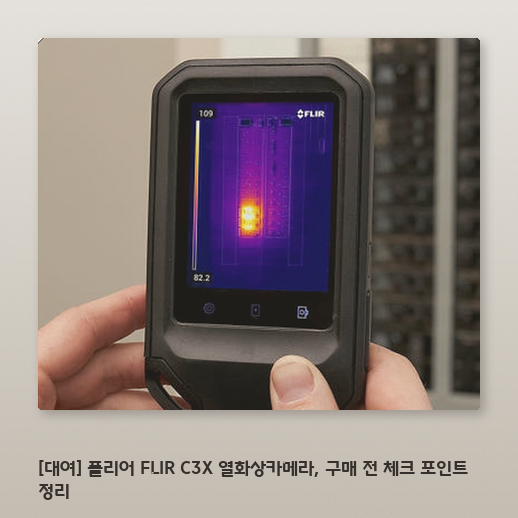 플리어 FLIR C3X 열화상카메라 1일 대여, 어떤 점이 필요할까