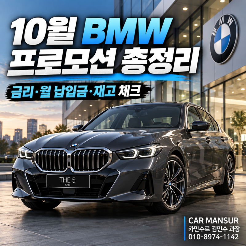 2026년 10월 BMW 프로모션 총정리｜금리·월납입금·최대할인 지금 확인하세요