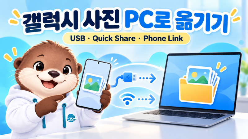 갤럭시 사진 PC로 옮기기｜USB와 Quick Share, 안 될 때 확인 순서