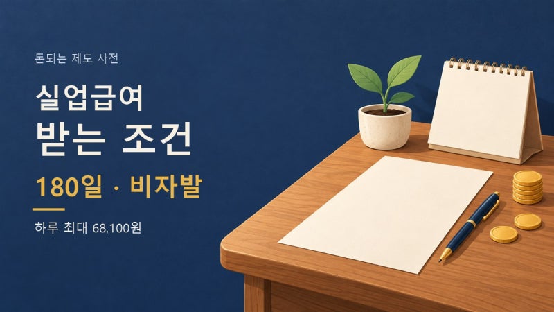 실업급여 받는 조건: 180일은 어떻게 세고, 자진 퇴사도 받을 수 있을까