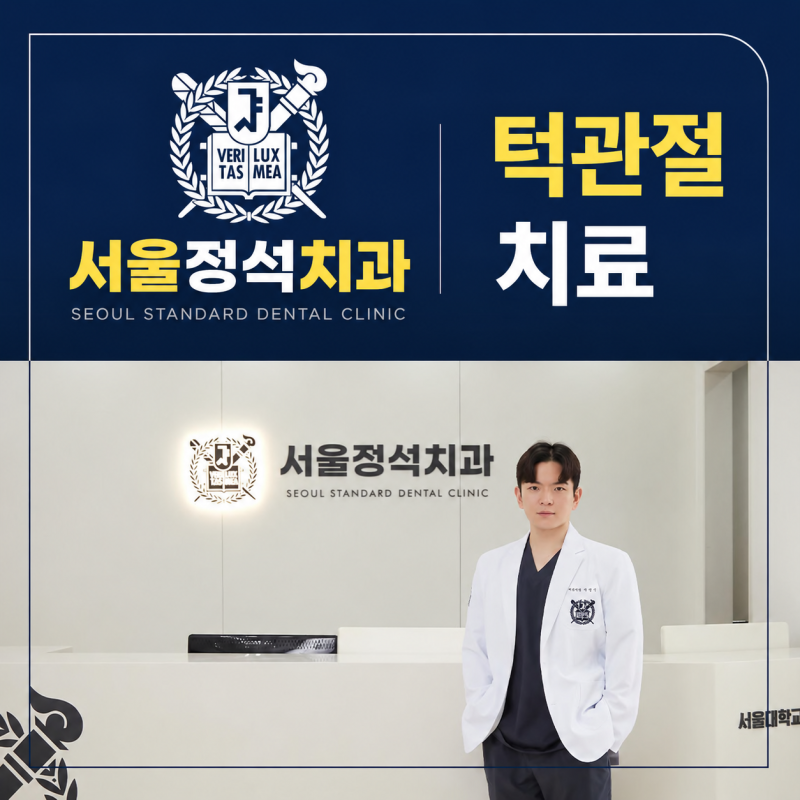 대전 턱관절 치과 턱관절 장애는 어떤 경우에 치료가 필요할까요?