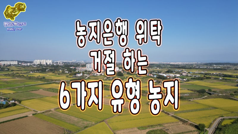 농지은행 위탁 조건과 거절되는 6가지 유형의 농지
