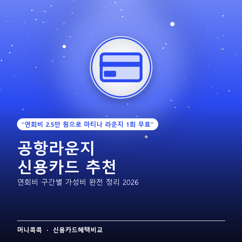 공항라운지 신용카드 추천, 연회비 구간별 가성비 완전 정리 (2026년)