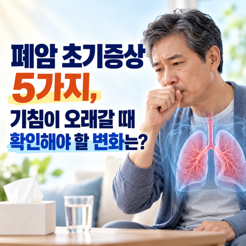 폐암 초기증상 5가지, 기침이 오래갈 때 확인해야 할 변화는?