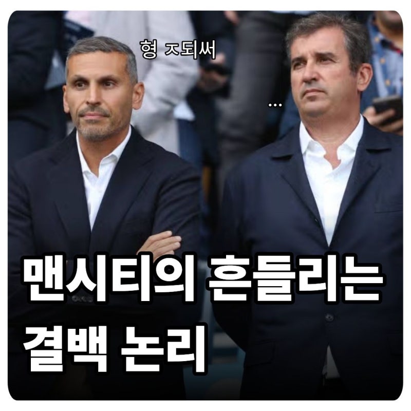 "결백 입증 증거 있다더니" 드러난 맨시티의 가짜 증거와 석연찮은 해명