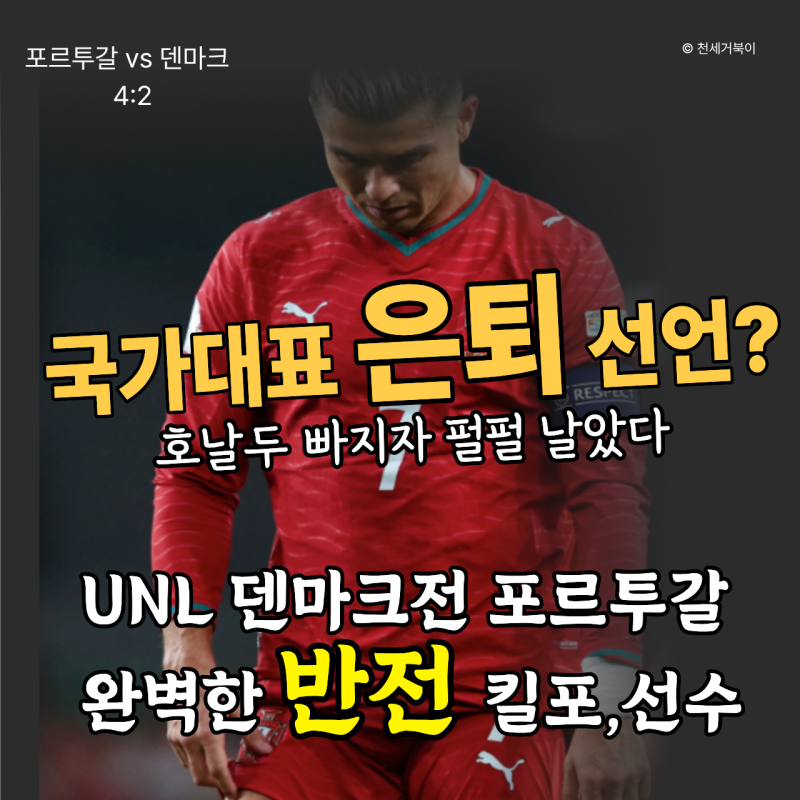 충격! 호날두 국대 은퇴 선언? 포르투갈 대표팀의 완벽한 반전 총정리