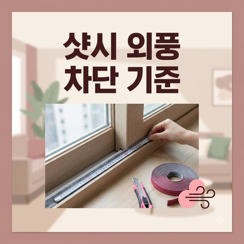 샷시 모헤어 교체 비용 견적 비교와 실패 없는 외풍 차단 방법