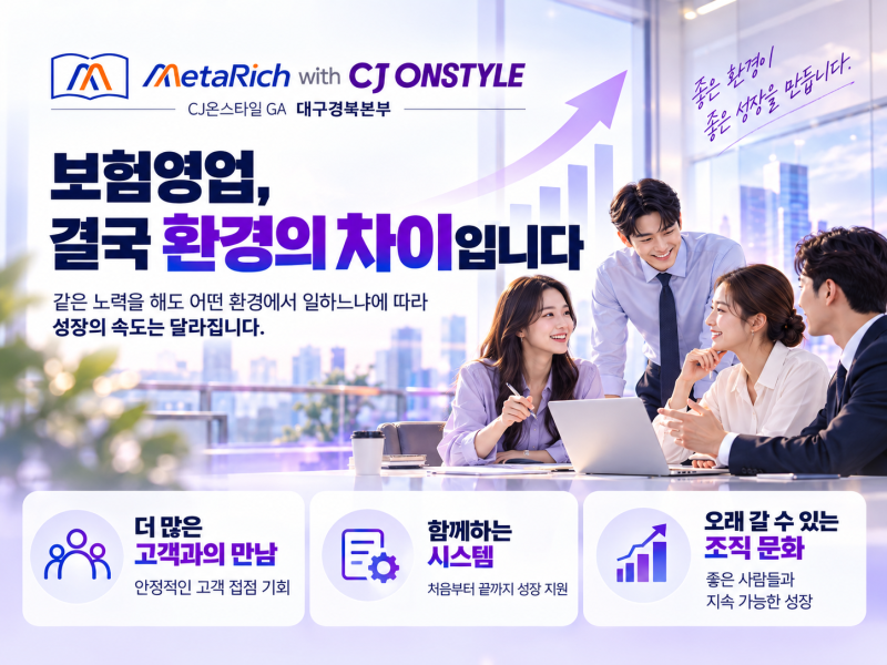 메타리치 with CJ온스타일 대구경북본부｜보험설계사 채용·이직 안내