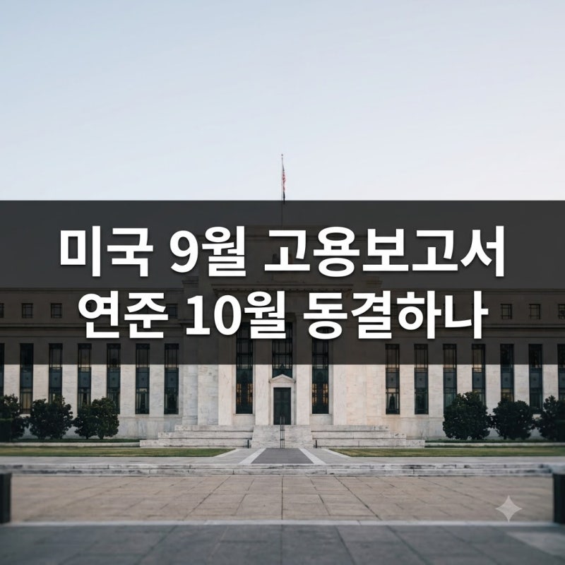 미국 9월 고용 폭락, 연준 10월 금리 동결 가능성 높다
