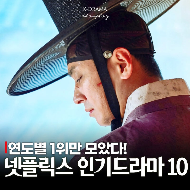 1위만 모았다! 넷플릭스 10주년 역대 인기 한국드라마 추천 10