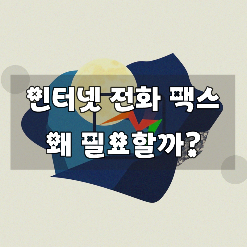인터넷 전화 팩스 설치하려고 합니다, 꼼꼼히 확인해야 할