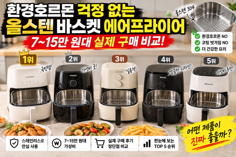 [에어프라이어]환경호르몬 걱정 없는 ‘올스텐 바스켓’ 7~15만 원대 실제 구매 비교