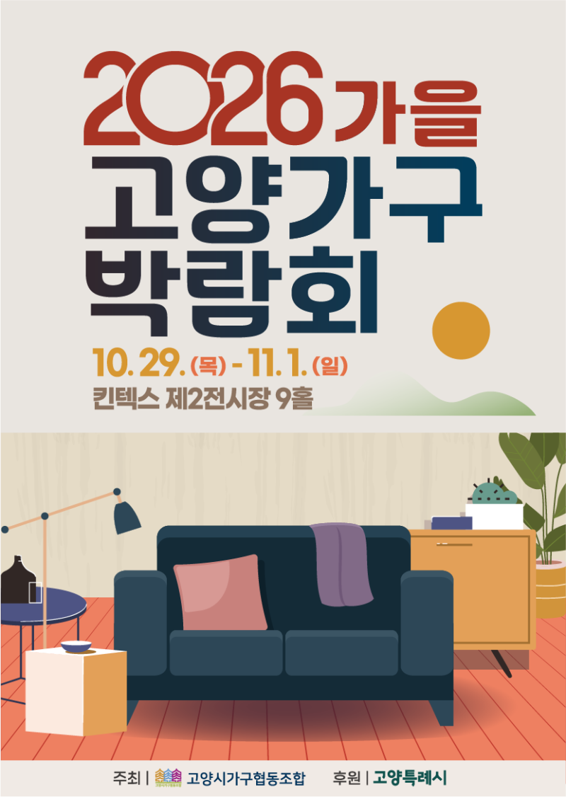 2026 가을 고양가구박람회 일정｜신혼·입주가구부터 생활가전까지