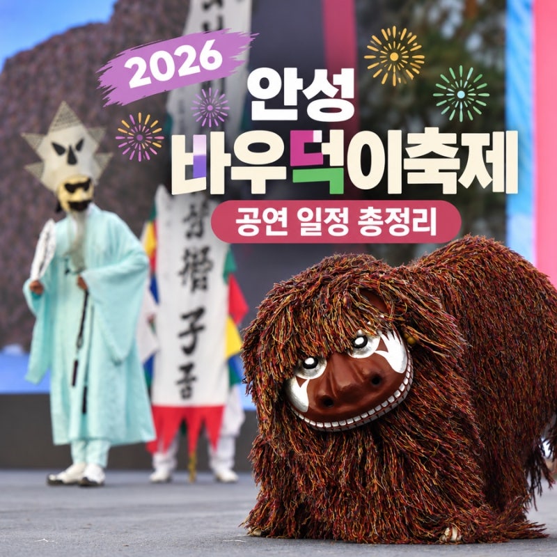 안성 바우덕이 축제 기본정보, 초대가수 일정표 총정리