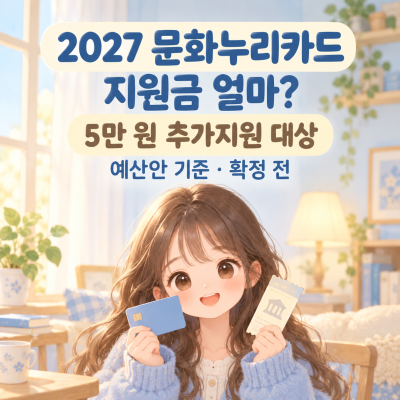 2027 문화누리카드 지원금 얼마?｜5만 원 추가지원 대상·예산안