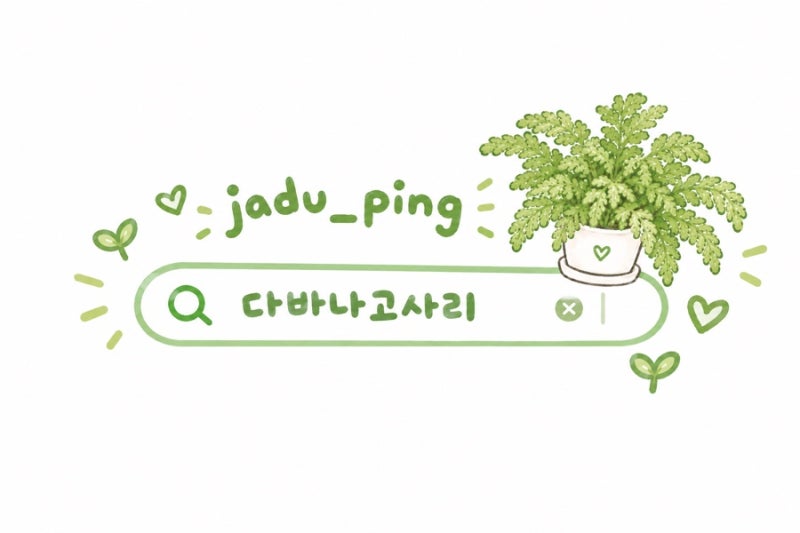 쟈두의 식물 공부 | 다바나고사리 잘 키우기