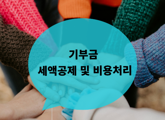기부금 세액공제 및 비용처리