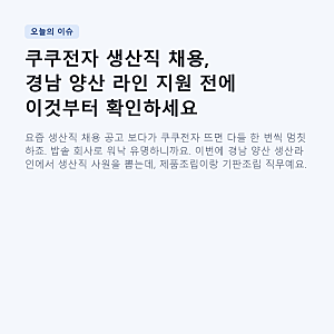쿠쿠전자 생산직 채용, 경남 양산 라인 지원 전에 이것부터 확인하세요