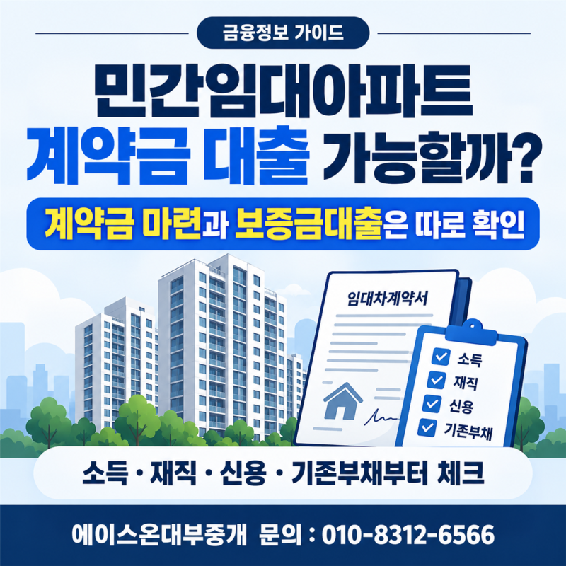 민간임대아파트 입주 전 1,000만원이 급하게 필요하다면 계약금 대출 가능할까?