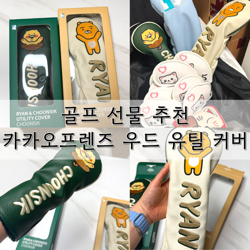 골프 선물 추천, 카카오프렌즈 우드 유틸 커버로 골프채 꾸미기