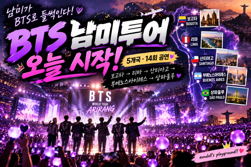 “남미가 BTS로 들썩인다” 방탄소년단 남미투어 오늘 시작! 5개국 14회 일정 총정리
