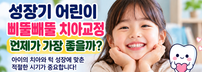 성장기 어린이 삐뚤빼뚤 치아교정, 언제 시작하는 게 가장 좋을까?