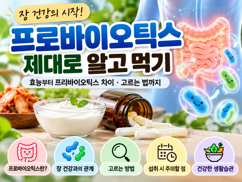 "프로바이오틱스가 유산균이랑 같은가요?" 제대로 알고 먹기｜효능부터 차이·고르는 법까지....
