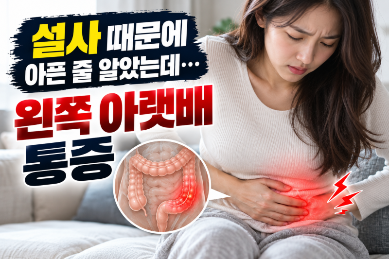 설사 때문에 아픈 줄 알았는데…” 왼쪽 아랫배 통증, 맹장일까 장 문제일까?
