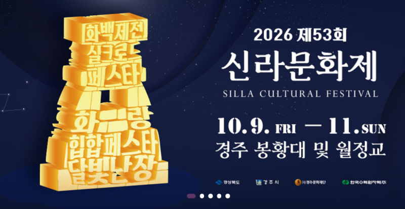 2026年10月慶州慶典整理
