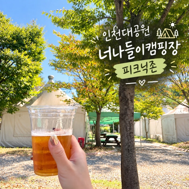 仁川大公園Neona-deuri露營場野餐區帶孩子遊玩的秘訣