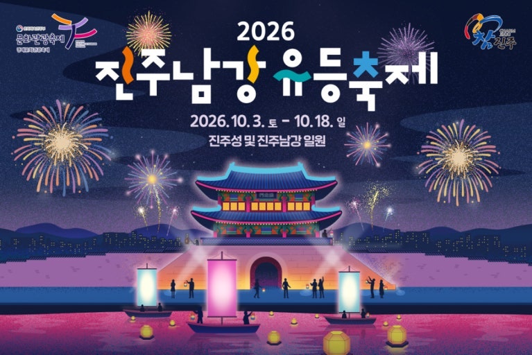 2026 진주남강유등축제 일정 주차 꿀팁! 드론쇼 시간 부교 맛집 주변 관광지 총정리
