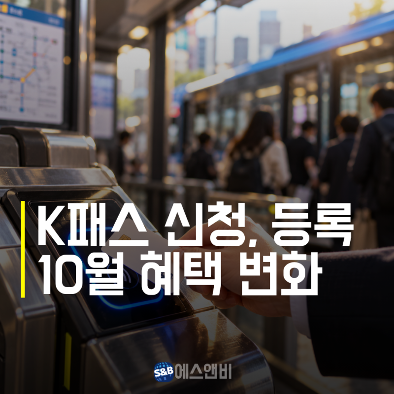 K-패스 아직도 그냥 찍고 있나요? 10월 환급액 달라지는 이유, 신청·등록 방법