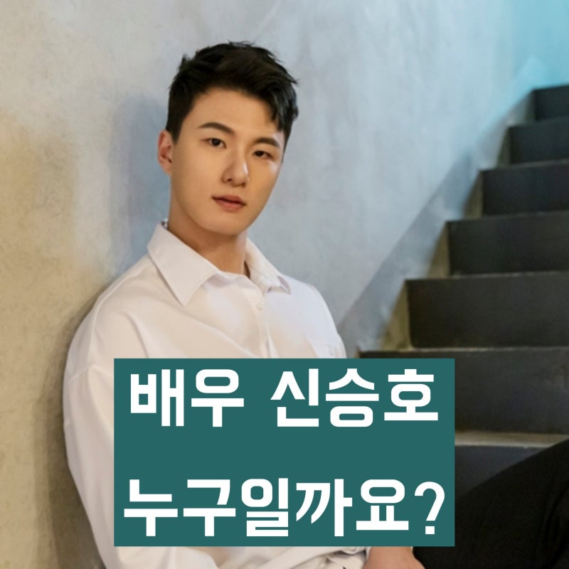 '시구까지 한 최종면접 배우' 신승호는 누구일까? 키, 나이, 학력, 경력 등 프로필