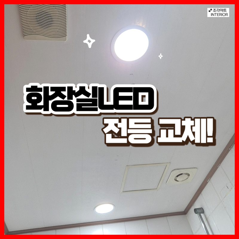 화장실 LED 전등 교체 비용 안산 시공 업체 금액