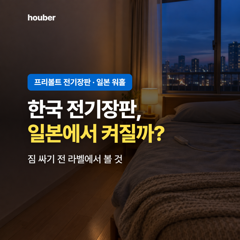프리볼트 전기장판, 한국에서 가져갈까 일본에서 살까