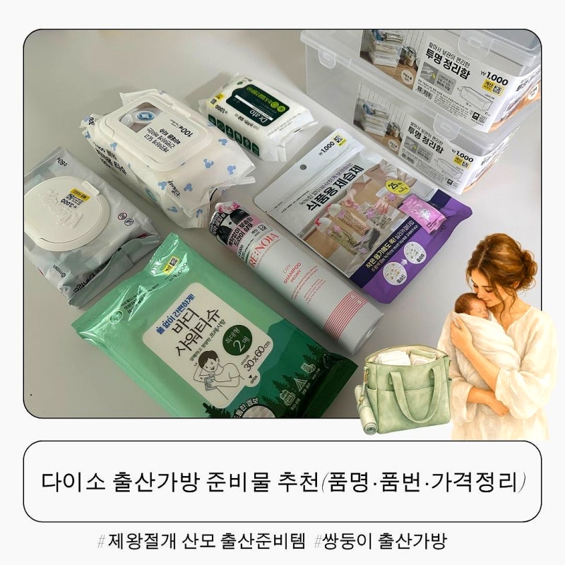 다이소출산준비물꿀템 추천, 제왕절개 산모 출산준비템(품명·품번·가격정리)