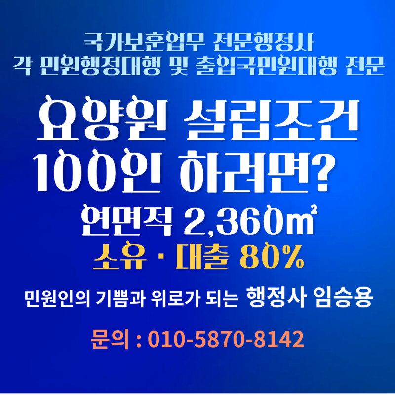 요양원 설립조건, 기존 건물 사서 100인 하려면 먼저 계산할 4가지