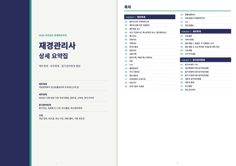 [2026] 재경관리사 요약본 (재무 세무 원가회계) 단권화 정리 및 기출문제