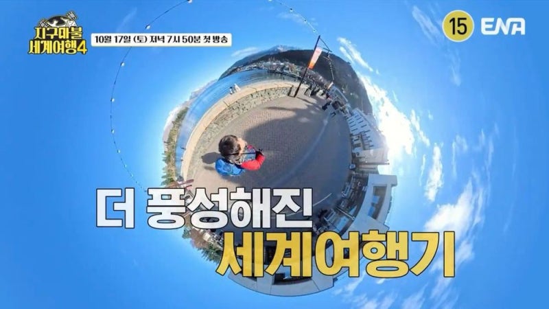 지구마불4 첫방송 10월 17일 확정 ! 출연진·여행지·룰·2차 티저 총정리