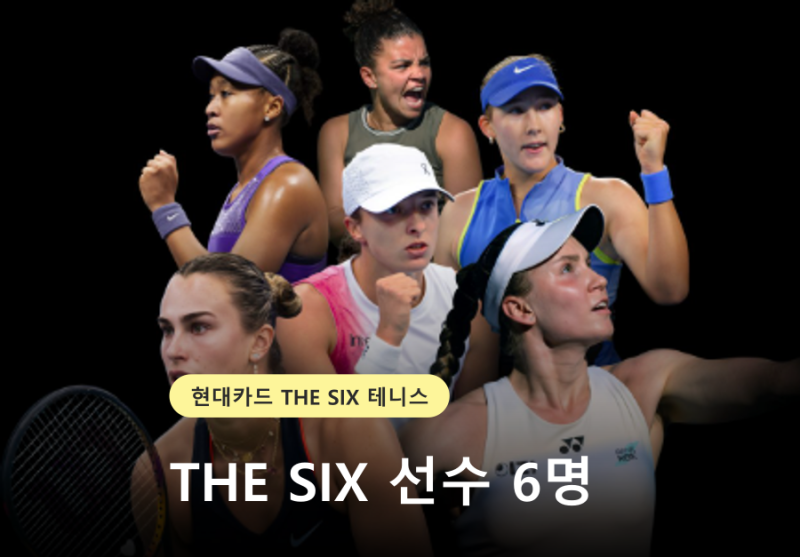 현대카드 THE SIX 테니스, 출전 선수 6명 플레이 스타일 비교