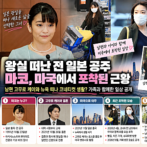 일본 전 공주 마코 근황｜왕실 떠난 후 남편 고무로 케이와 미국에서 포착된 일상