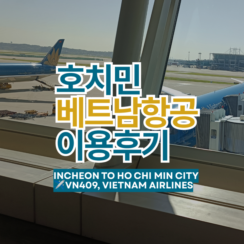 베트남항공 인천 호치민 VN409 후기! 보잉787 좌석부터 최저가 예매 팁