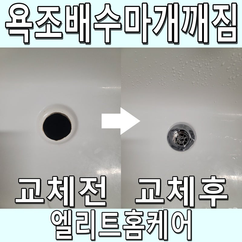 욕조 배수 마개 깨짐｜부서진 마개 교체 작업