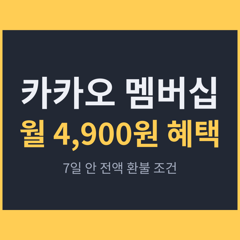 카카오 멤버십 월 4,900원 혜택, 카카오톡 가입 경로와 해지 환불 기준