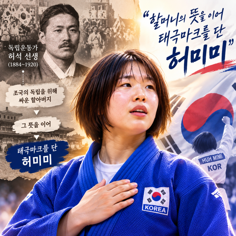 허미미는 왜 일본 국적을 포기했을까? 한국 대표 선택 배경 총정리