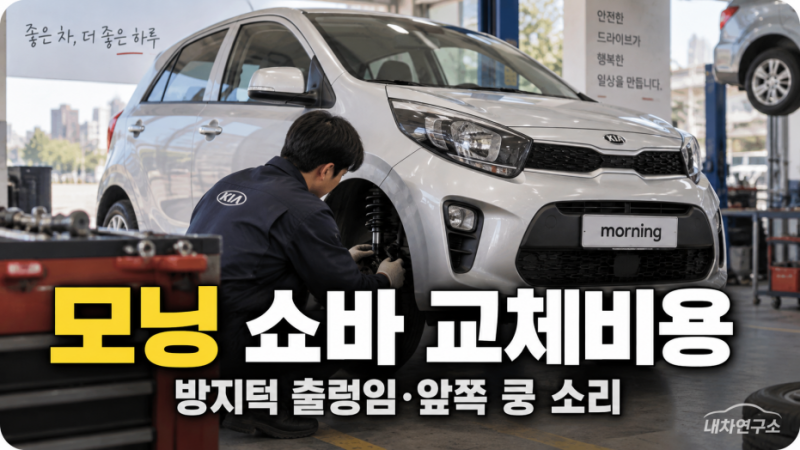 모닝 쇼바 교체비용, 방지턱 넘으면 출렁이고 앞쪽 쿵 소리 나면 얼마 들까? 한쪽만 바꿔도 ....